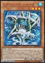 【ウルトラレア】レフトハンド・シャーク
