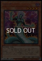 【シークレットレア】ラミア