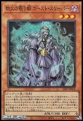 【スーパーレア】劫火の眠り姫 ゴースト・スリーパー