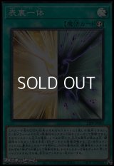 【スーパーレア】表裏一体