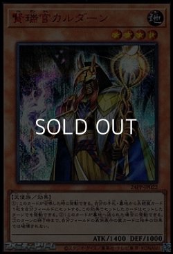 画像1: 【シークレットレア SPECIAL RED Ver.】賢瑞官カルダーン