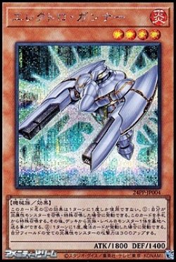 画像1: 【シークレットレア】エレクトロ・ガンナー