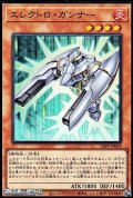 【スーパーレア】エレクトロ・ガンナー