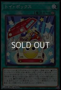【ノーマル】トイ・ボックス