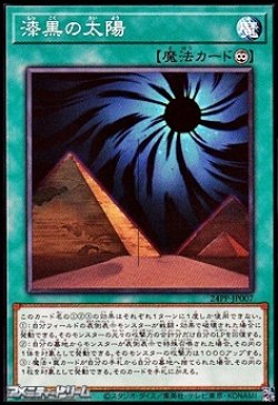 画像1: 【ノーマル】漆黒の太陽