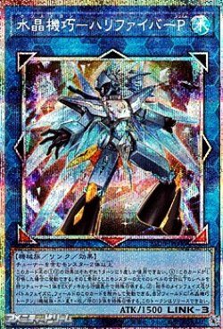 画像1: 【プリズマティックシークレットレア】水晶機巧－ハリファイバーP