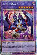 【プリズマティックシークレットレア】共命の翼ガルーラ