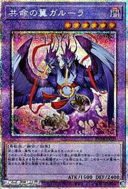 画像1: 【プリズマティックシークレットレア】共命の翼ガルーラ
