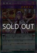 【プリズマティックシークレットレア】聖菓使クーベル