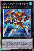 【プリズマティックシークレットレア】エクシーズ・アーマー・トルピード