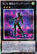 【プリズマティックシークレットレア】No.75 惑乱のゴシップ・シャドー