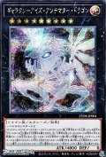 【シークレットレア】ギャラクシーアイズ・アンチマター・ドラゴン