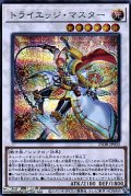 【シークレットレア】トライエッジ・マスター