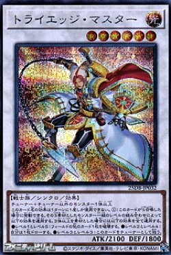 画像1: 【シークレットレア】トライエッジ・マスター