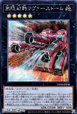 画像1: 【シークレットレア】無限起動リヴァーストーム