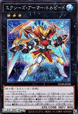 画像1: 【シークレットレア】エクシーズ・アーマー・トルピード