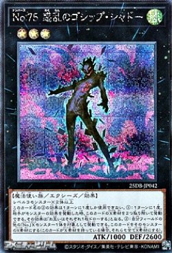 画像1: 【シークレットレア】No.75 惑乱のゴシップ・シャドー
