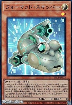 画像1: 【スーパーレア】フォーマッド・スキッパー