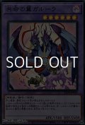 【スーパーレア】共命の翼ガルーラ