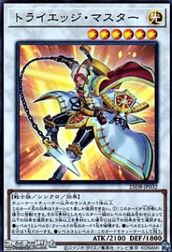 画像1: 【スーパーレア】トライエッジ・マスター