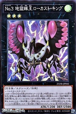 画像1: 【スーパーレア】No.3 地獄蝉王ローカスト・キング