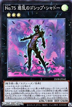 画像1: 【スーパーレア】No.75 惑乱のゴシップ・シャドー