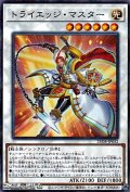 【パラレル】トライエッジ・マスター