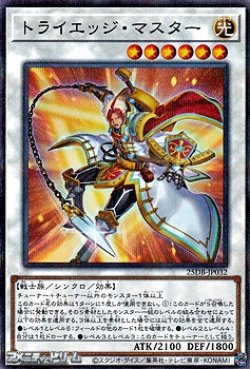 画像1: 【パラレル】トライエッジ・マスター