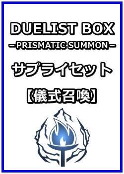 画像1: 遊戯王 DUELIST BOX －PRISMATIC SUMMON－ サプライセット(儀式召喚)