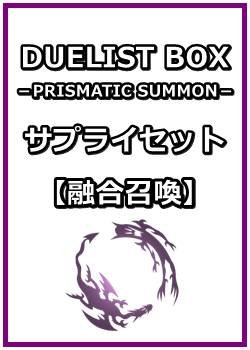 画像1: 遊戯王 DUELIST BOX －PRISMATIC SUMMON－ サプライセット(融合召喚)