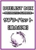画像1: 遊戯王 DUELIST BOX －PRISMATIC SUMMON－ サプライセット(融合召喚) (1)