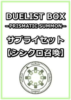 画像1: 遊戯王 DUELIST BOX －PRISMATIC SUMMON－ サプライセット(シンクロ召喚)
