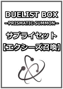 画像1: 遊戯王 DUELIST BOX －PRISMATIC SUMMON－ サプライセット(エクシーズ召喚)