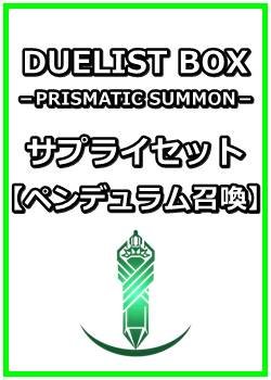 画像1: 遊戯王 DUELIST BOX －PRISMATIC SUMMON－ サプライセット(ペンデュラム召喚)