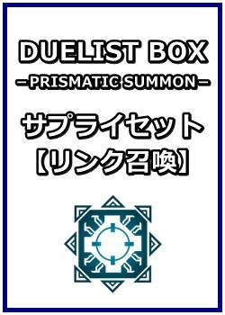 画像1: 遊戯王 DUELIST BOX －PRISMATIC SUMMON－ サプライセット(リンク召喚)