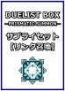 画像1: 遊戯王 DUELIST BOX －PRISMATIC SUMMON－ サプライセット(リンク召喚) (1)