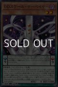 【ノーマル】DDスケール・サーベイヤー