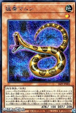 画像1: 【シークレットレア】猛毒マムシ