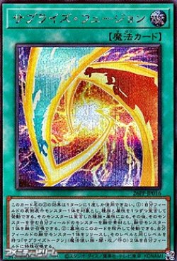 画像1: 【シークレットレア】サプライズ・フュージョン