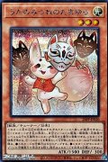 【シークレットレア】うかのみつねのたまゆら