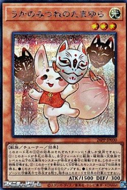 画像1: 【シークレットレア】うかのみつねのたまゆら