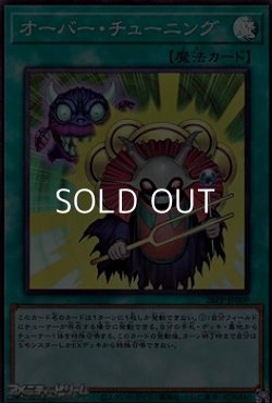 画像1: 【スーパーレア】オーバー・チューニング