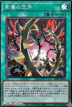 画像1: 【スーパーレア】紫毒の茨牙