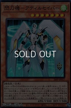 画像1: 【スーパーレア】閃刀機－アディルセイバー