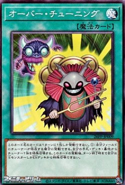 画像1: 【ノーマル】オーバー・チューニング