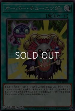 画像1: 【ノーマル】オーバー・チューニング