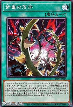 画像1: 【ノーマル】紫毒の茨牙