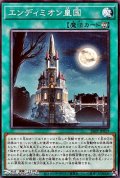 【ノーマル】エンディミオン皇国