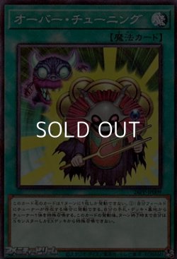 画像1: 【パラレル】オーバー・チューニング