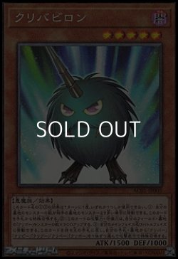 画像1: 【コレクターズレア】クリバビロン